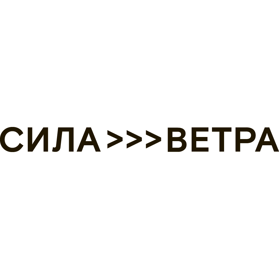 Сила Ветра