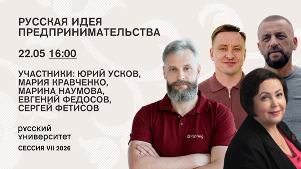 Беседа. Русская идея предпринимательства
