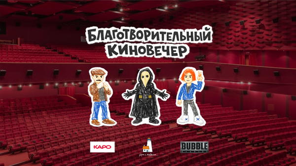 «Маяк собирает друзей: благотворительный киновечер в честь пятилетия фильма «Майора Гром: Чумной Доктор»