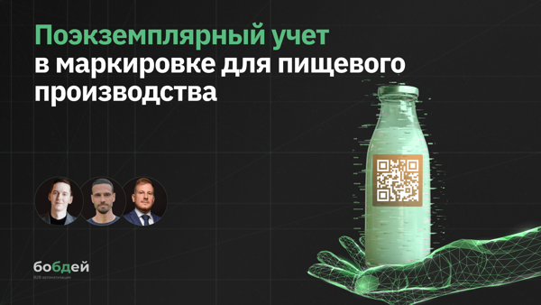 Поэкземплярный учет для пищевого производства. Как собрать контур, который держит выпуск, склад и отгрузку