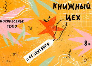 КНИЖНЫЙ ЦЕХ