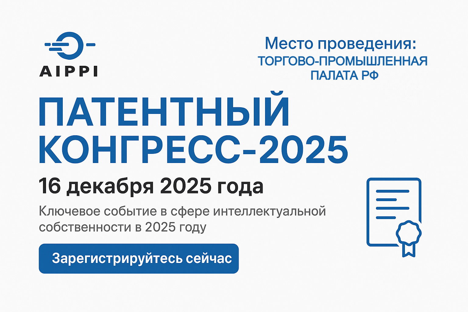 Патентный Конгресс-2025 (ОНЛАЙН)