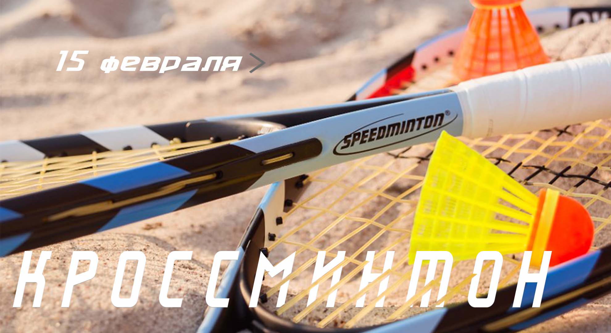 Открытые игры и мастер класс по КРОССМИНТОНУ