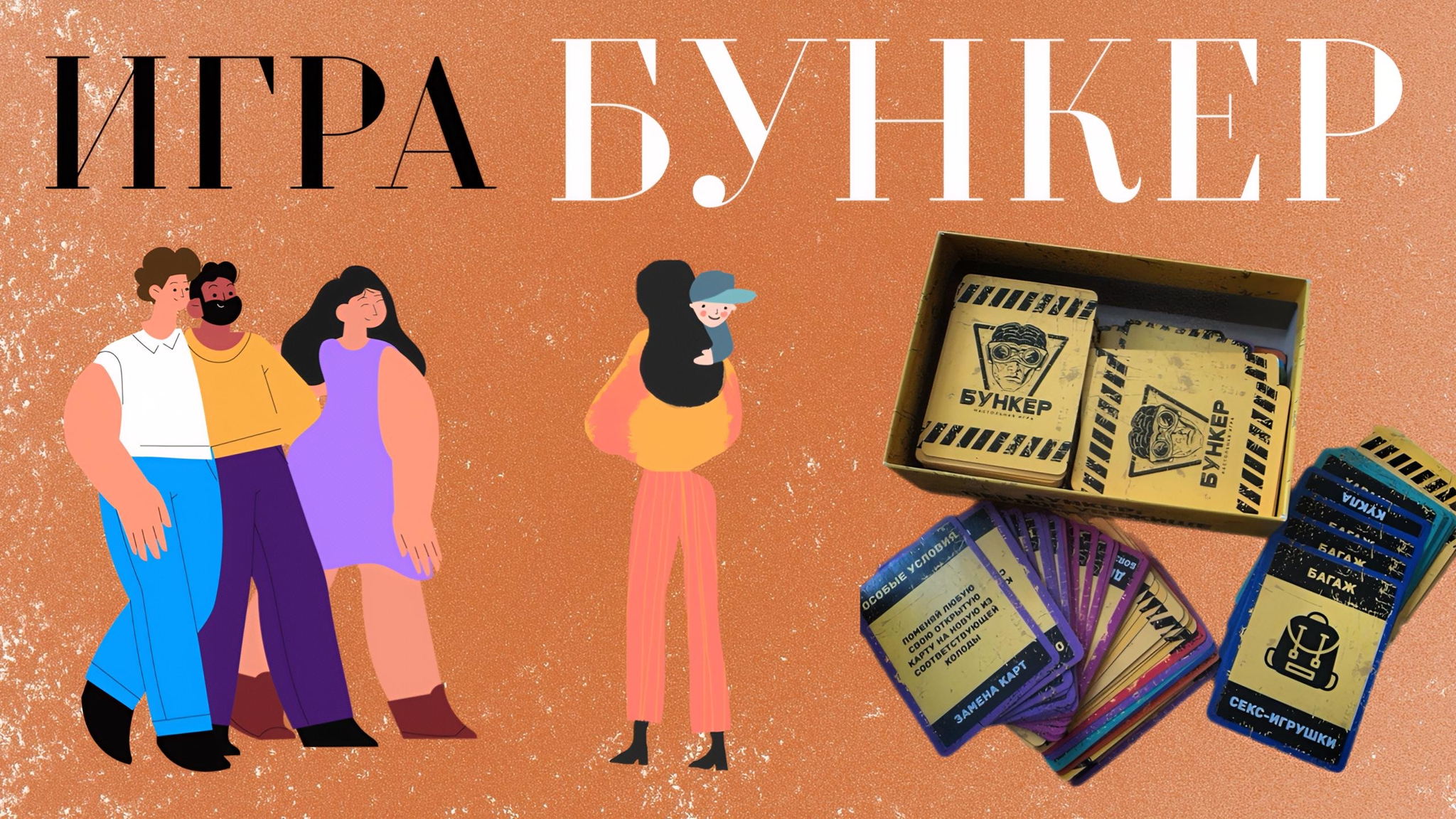 Игра "Бункер"