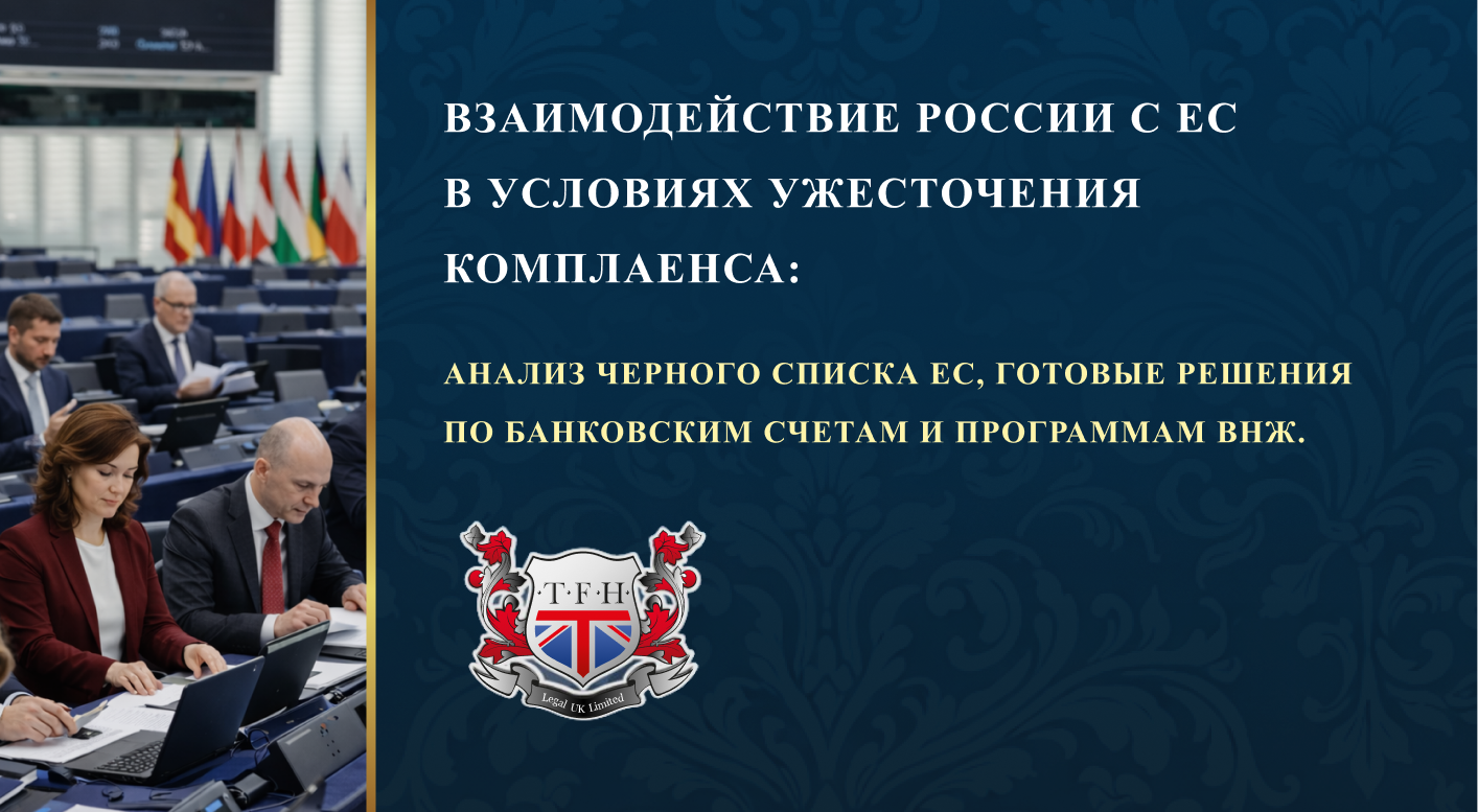 ВЗАИМОДЕЙСТВИЕ РОССИИ С ЕС В УСЛОВИЯХ УЖЕСТОЧЕНИЯ КОМПЛАЕНСА
