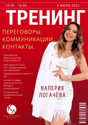 Тренинг: Переговоры. Коммуникации. Контакты.