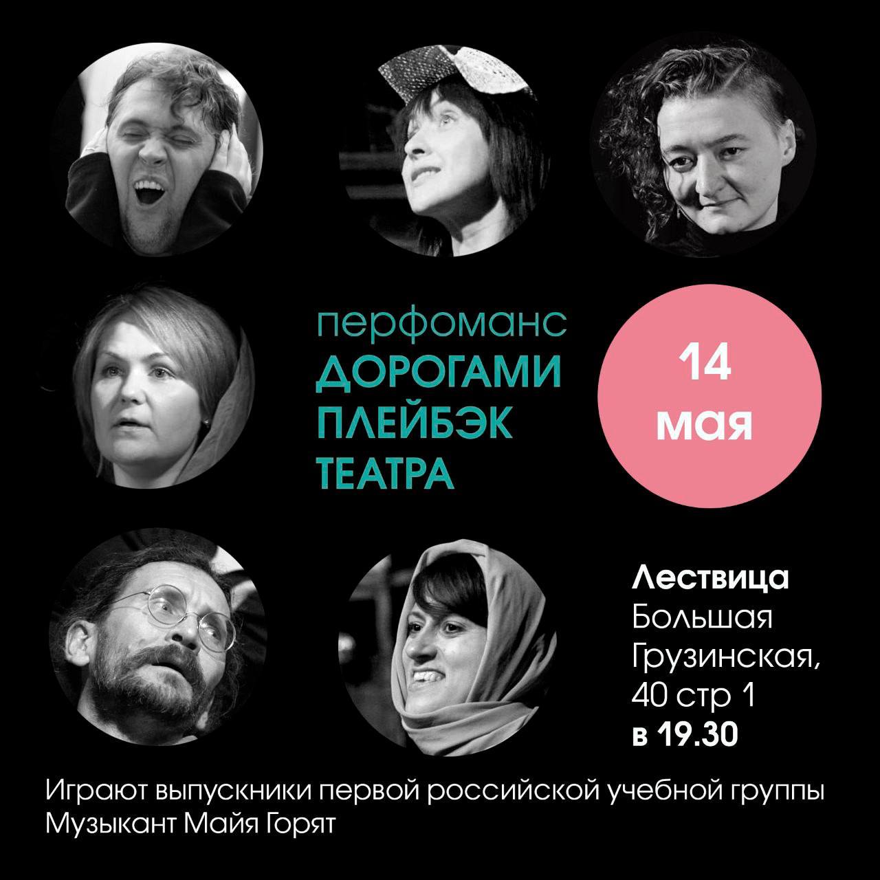 Дорогами плейбэк театра