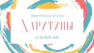 Этнографический праздник "Харитины"