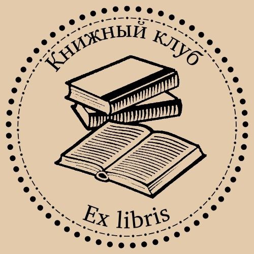 Книжный клуб Ex libris 