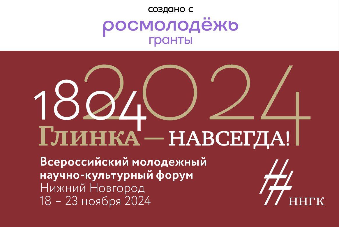 Молодежные научно-культурные форумы "Глинка – навсегда!” и "Три сестры: содружество консерваторий имени М.И. Глинки" в Нижегородской консерватории