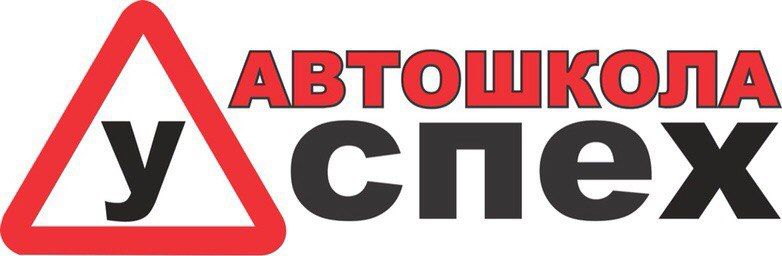 Автошкола Успех Пенза