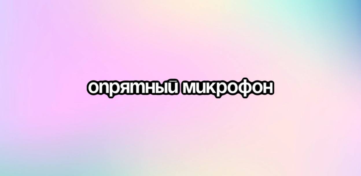 Stand Up: Микрофон Весны и Труда (a.k.a Опрятный микрофон)