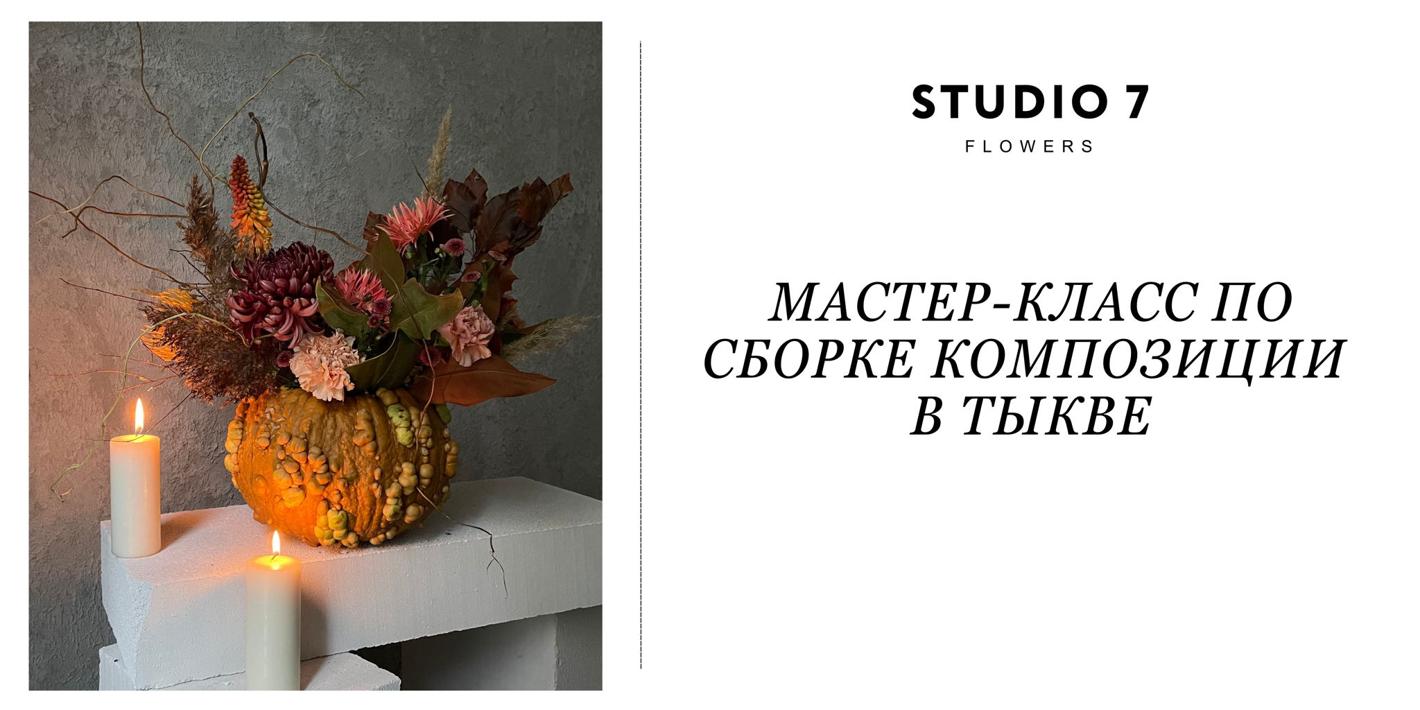 Мастер-класс по цветочной композиции в тыкве