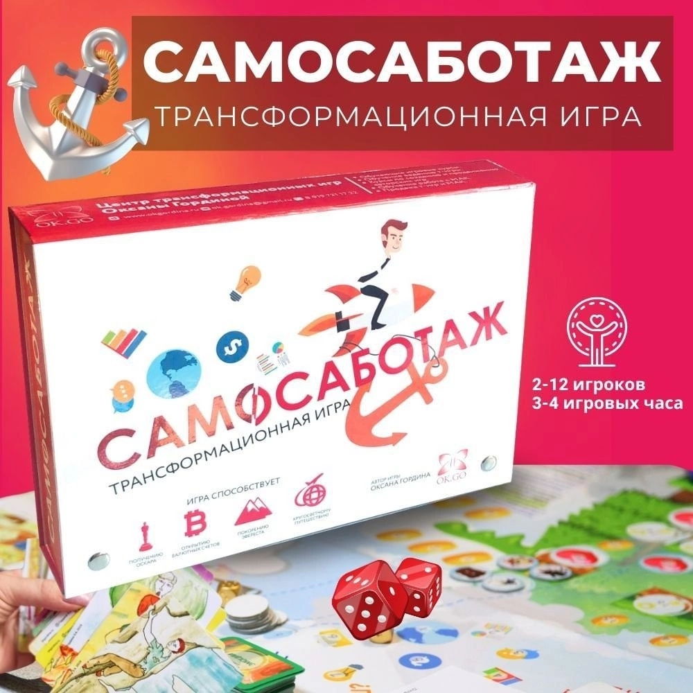 Психологическая игра "Самосаботаж"