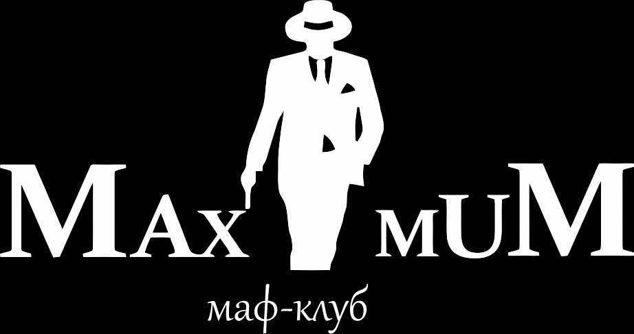 Маф-клуб "MaximuM" (Максимум) 