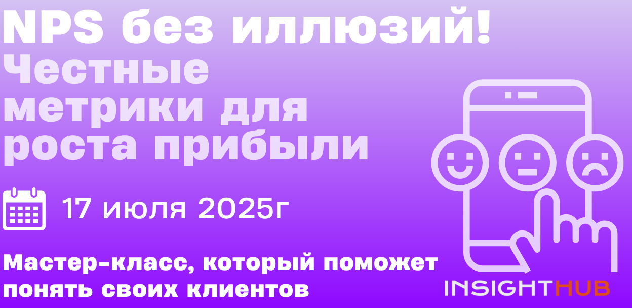 NPS без иллюзий! Честные метрики для роста прибыли