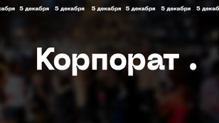 Корпорат .
