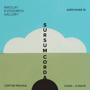 Сергей Ренука «SURSUM CORDA» Копия