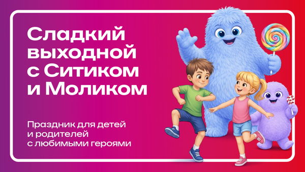 Сладкий выходной с Ситиком и Моликом