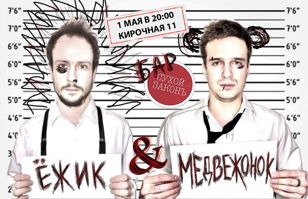 Ёжик &amp; Медвежонок 