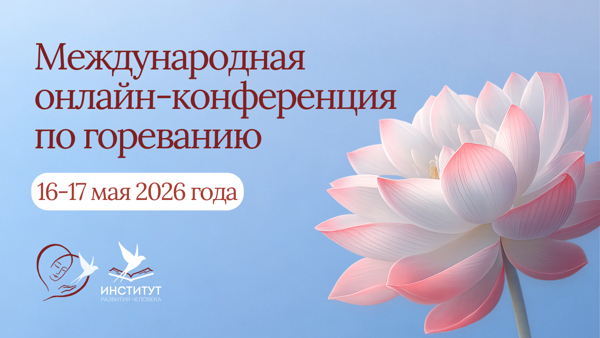 Международная онлайн-конференция по гореванию