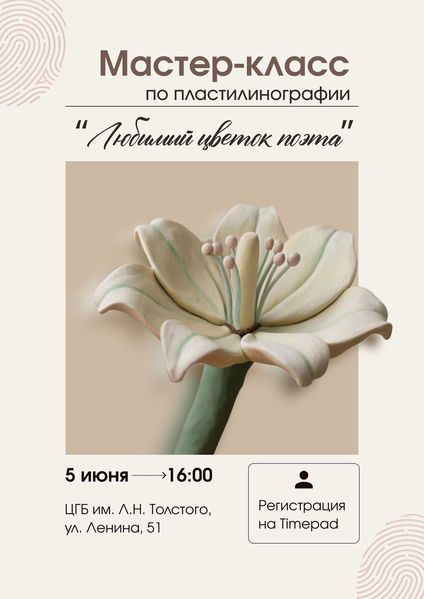 Мастер-класс по пластилинографии «Любимый цветок поэта»