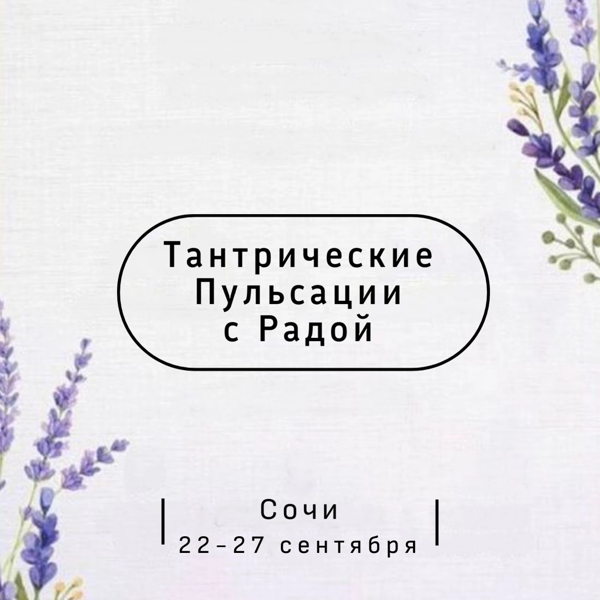 Тантрические Пульсации