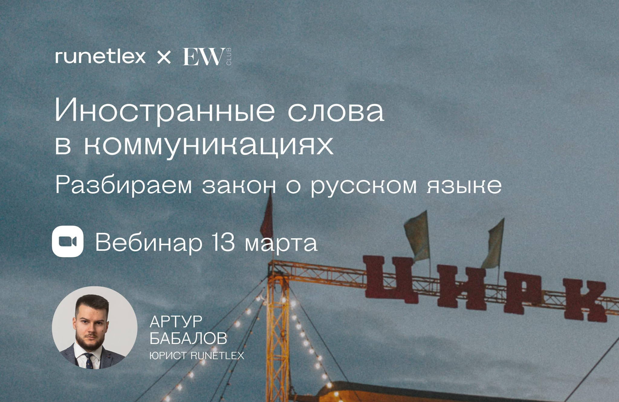 Вебинар "Иностранные слова в коммуникациях. Разбираем закон о русском языке"
