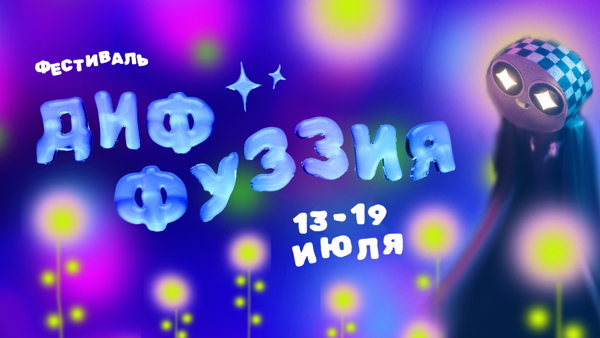 Фестиваль диффузия