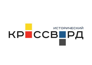 Всероссийский исторический кроссворд