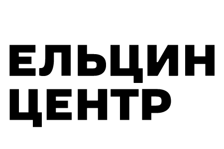 Ельцин Центр