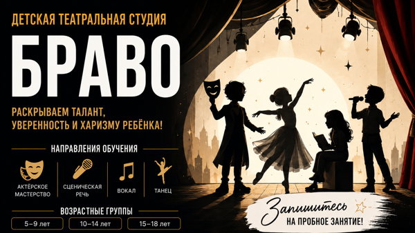 Клуб выходного дня в театральной студии «Браво»