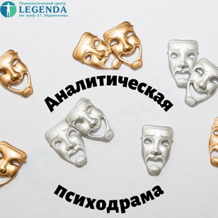 Аналитическая психодрама. Авторский курс-тренинг по Э.Г. Эйдемиллеру Н.В. Александровой