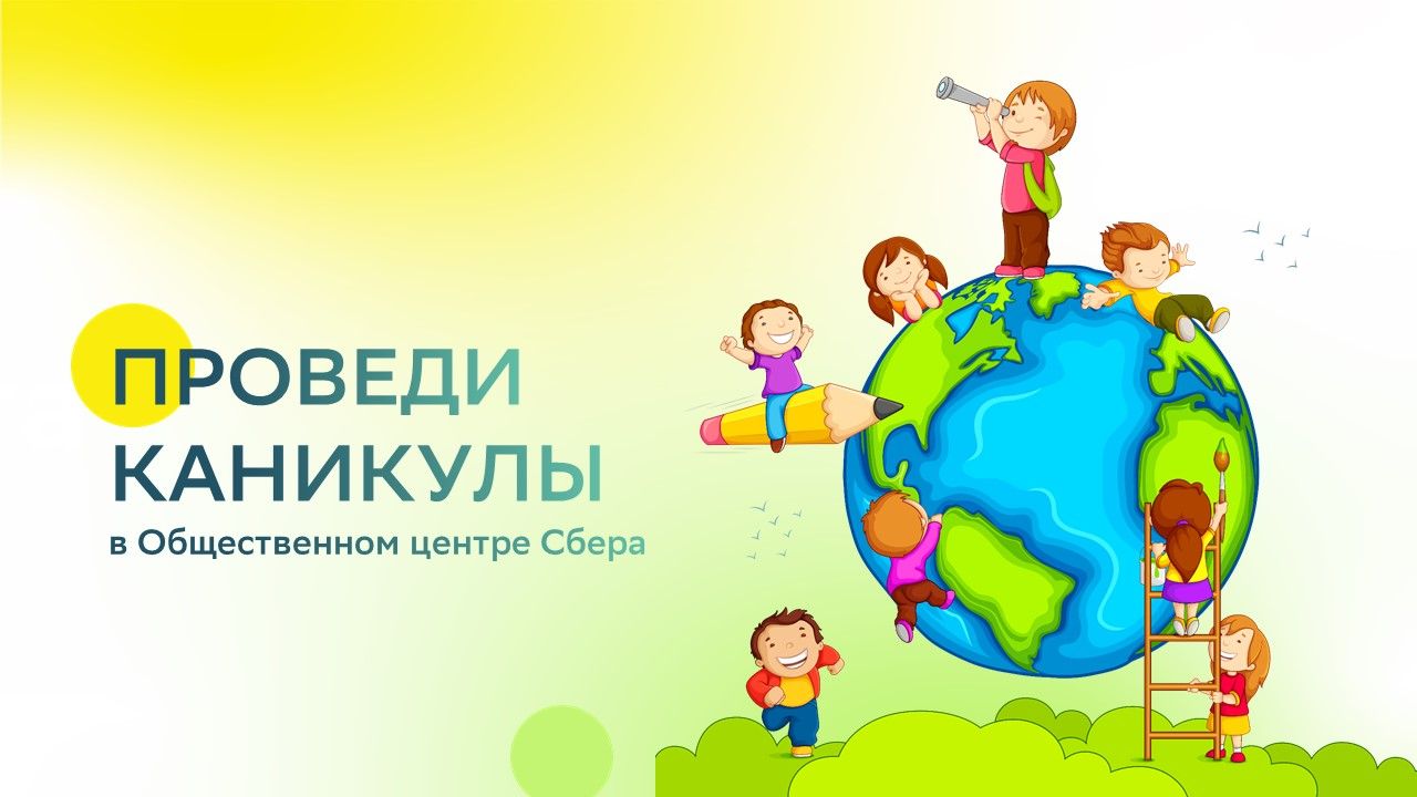 Каникулы в Сбере. 2 день