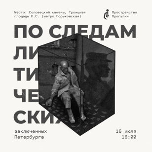 По следам политических заключенных Петербурга | Пространство Прогулки