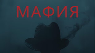 Мафия 