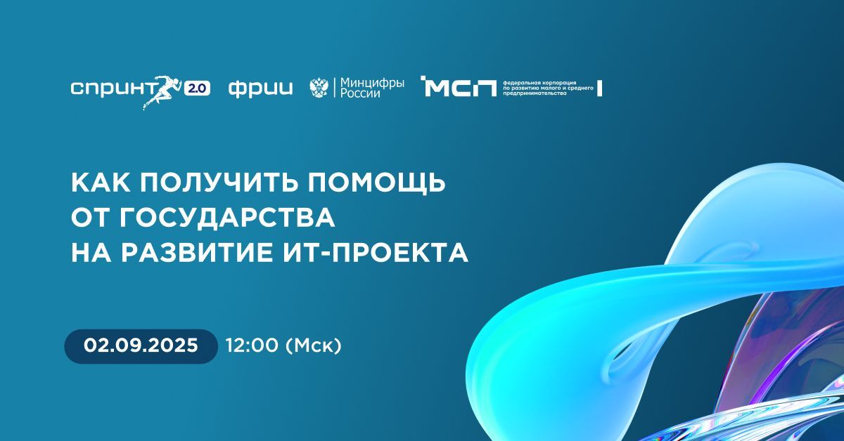Как получить помощь от государства на развитие ИТ-проекта?