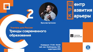 Тренды cовременного образования от Учитель для России