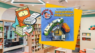 Машины работают!  (1,5-3 лет) 