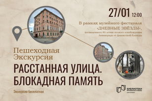 Пешеходная экскурсия "Расстанная улица. Блокадная память"