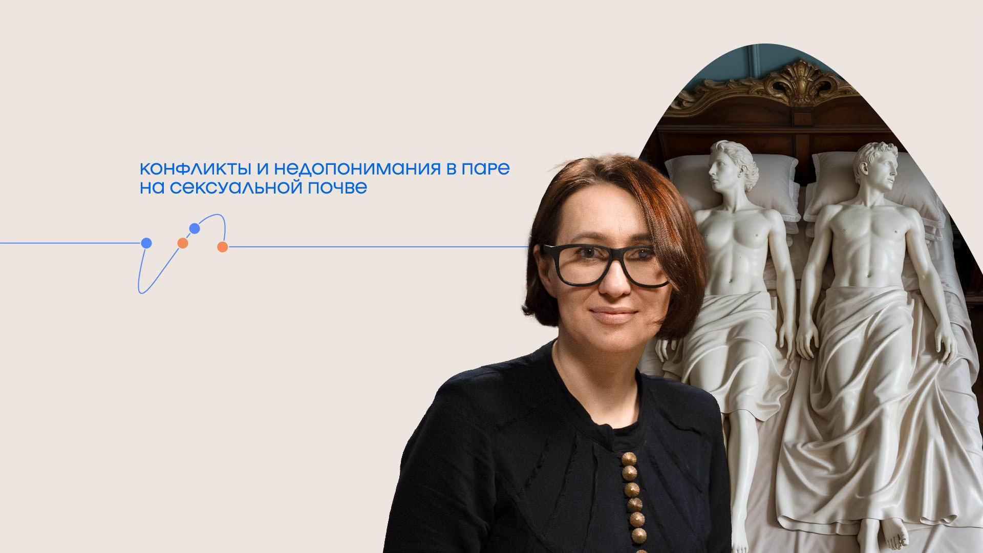 Лекция Татьяны Илай «Конфликты и недопонимания в паре на сексуальной почве»