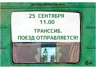 Транссиб. Поезд отправляется! (6+)