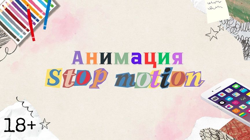 Анимация STOP MOTION