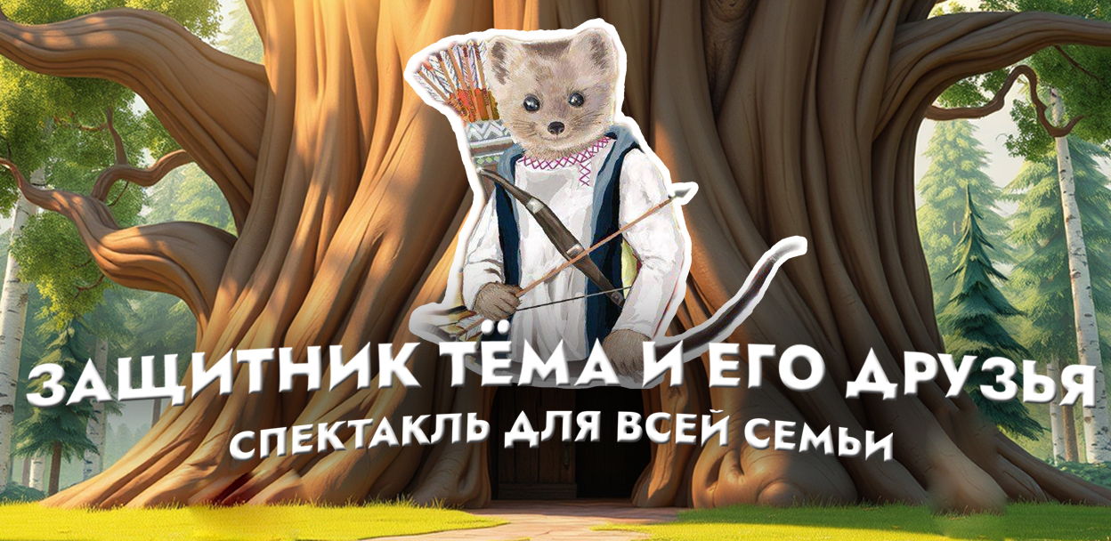 Защитник Тёма и его друзья