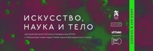 Новая телесность: этика и тело в проектах art &amp; science