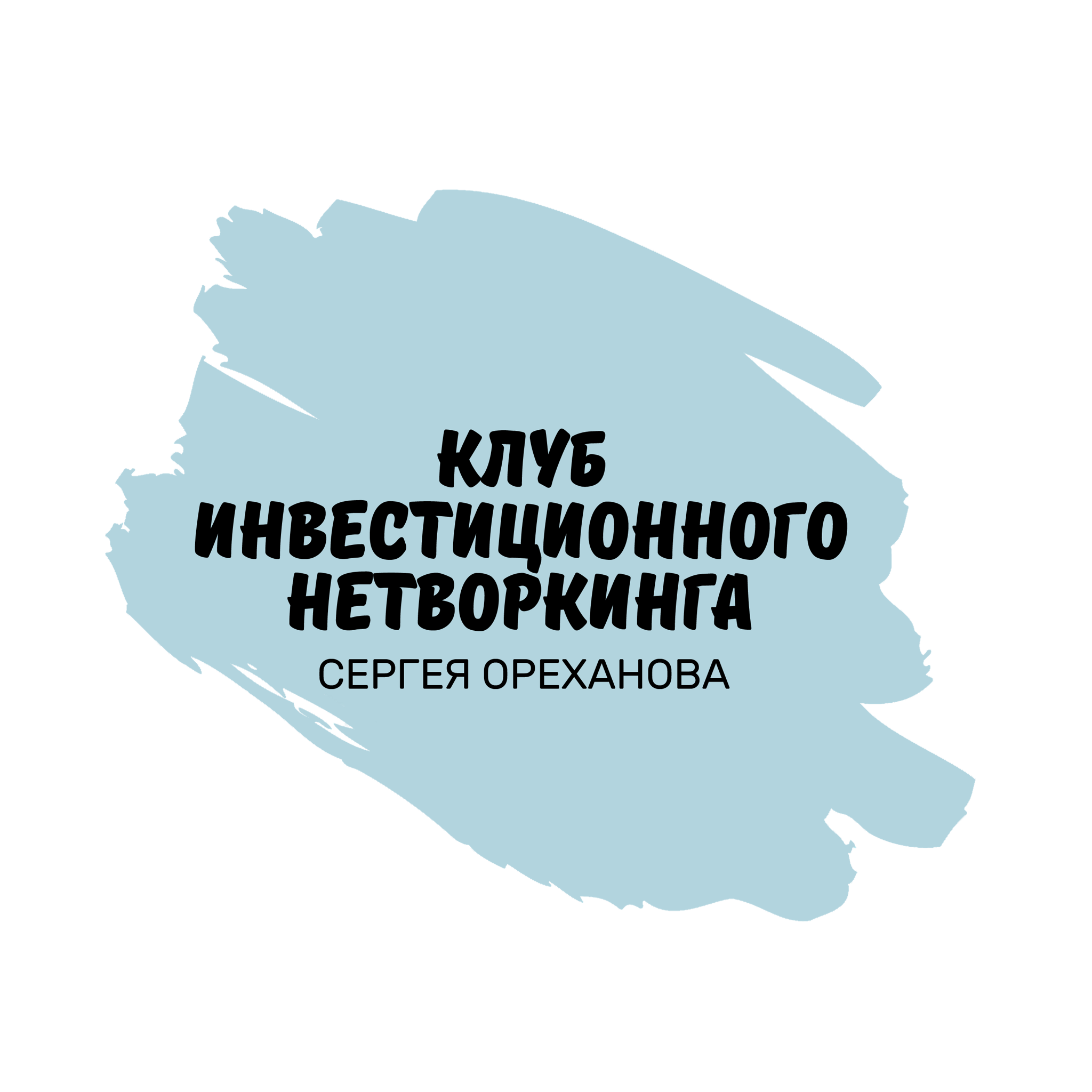 Клуб инвестиционного нетворкинга