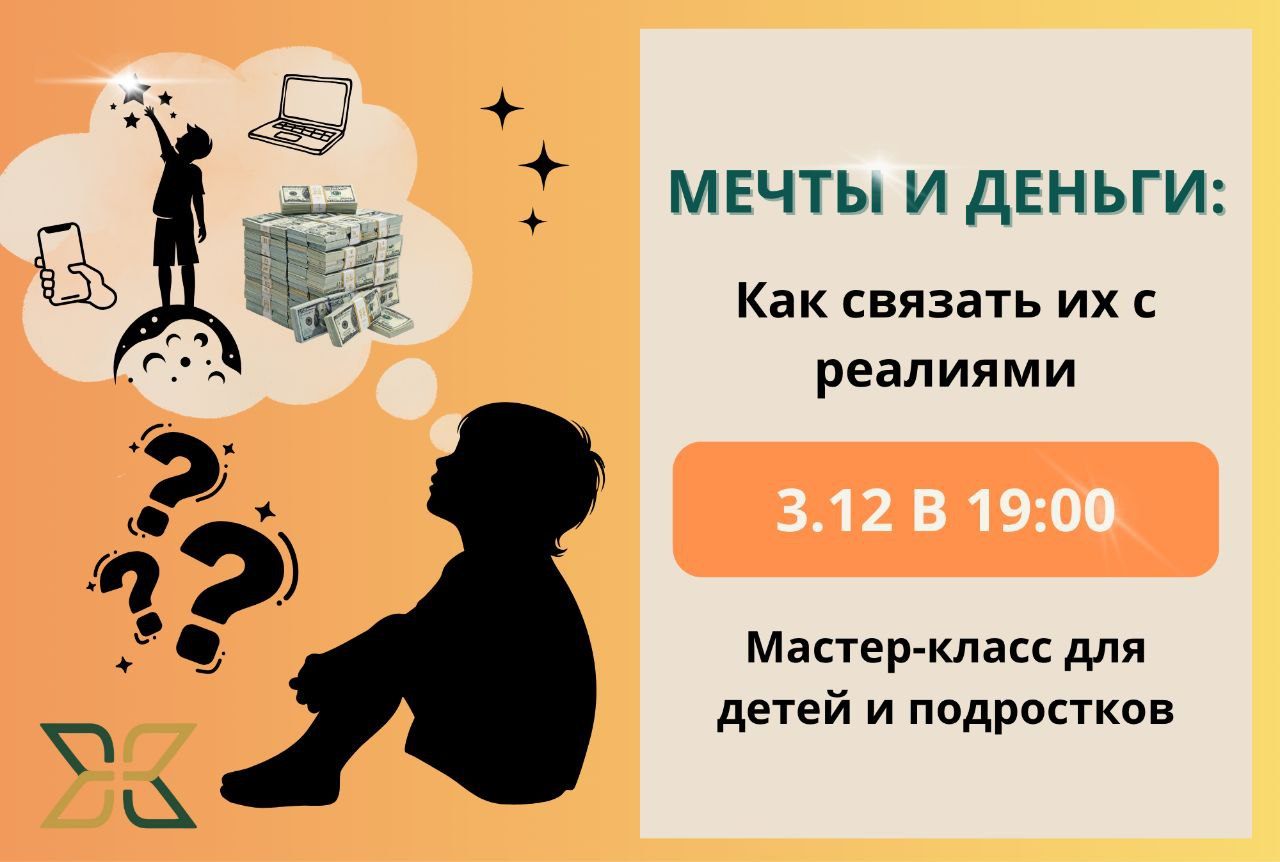 «Мечты и деньги: Как связать их с реалиями» бесплатный мастер-класс для детей и подростков