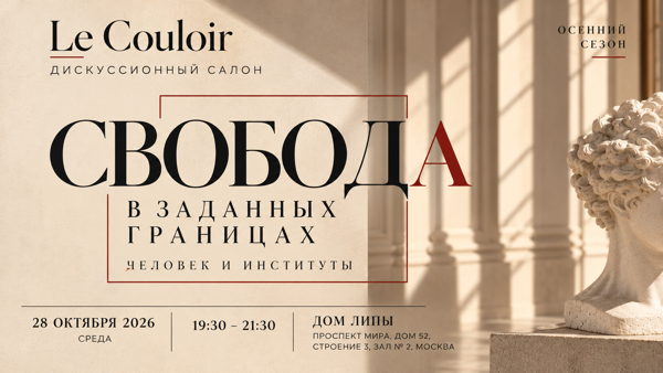 Дискуссия на тему "Свобода в заданных границах. Человек и институты"