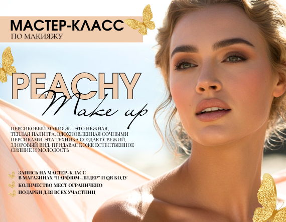 Бесплатный мастер-класс "PEACHY MAKE UP" Сургут, пр. Ленина, 39