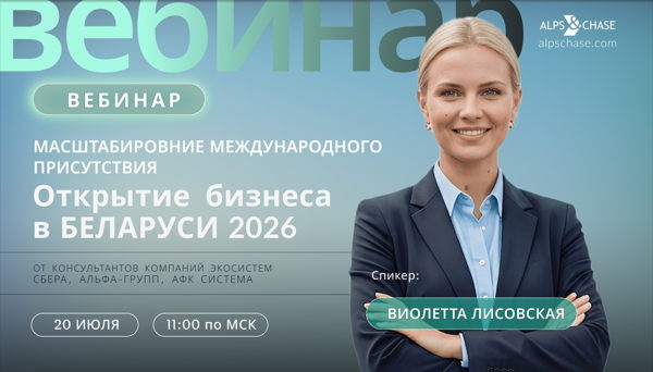 Вебинар "Масштабирование международного присутствия: Открытие бизнеса в Беларуси 2026"